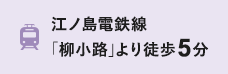 江ノ島電鉄線「柳小路」より徒歩5分