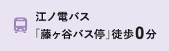 江ノ電バス「藤ヶ谷バス停」徒歩0分