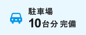 駐車場10台分完備