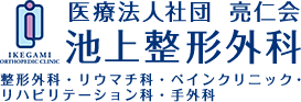 医療法人社団 亮仁会 池上整形外科 整形外科・リウマチ科・ペインクリニック・リハビリテーション科・手外科