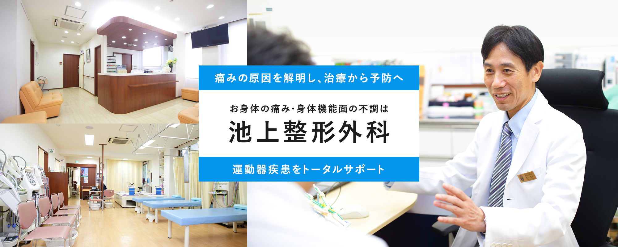 痛みの原因を解明し、治療から予防へ お身体の痛み・身体機能面の不調は 池上整形外科 運動器疾患をトータルサポート