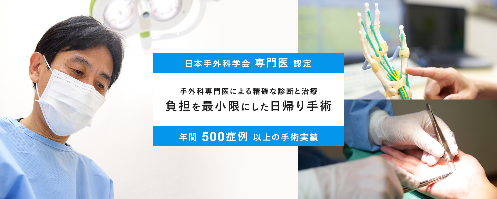 日本手外科学会専門医認定 手外科専門医による精確な診断と治療 負担を最小限にした日帰り手術 年間500症例以上の手術実績