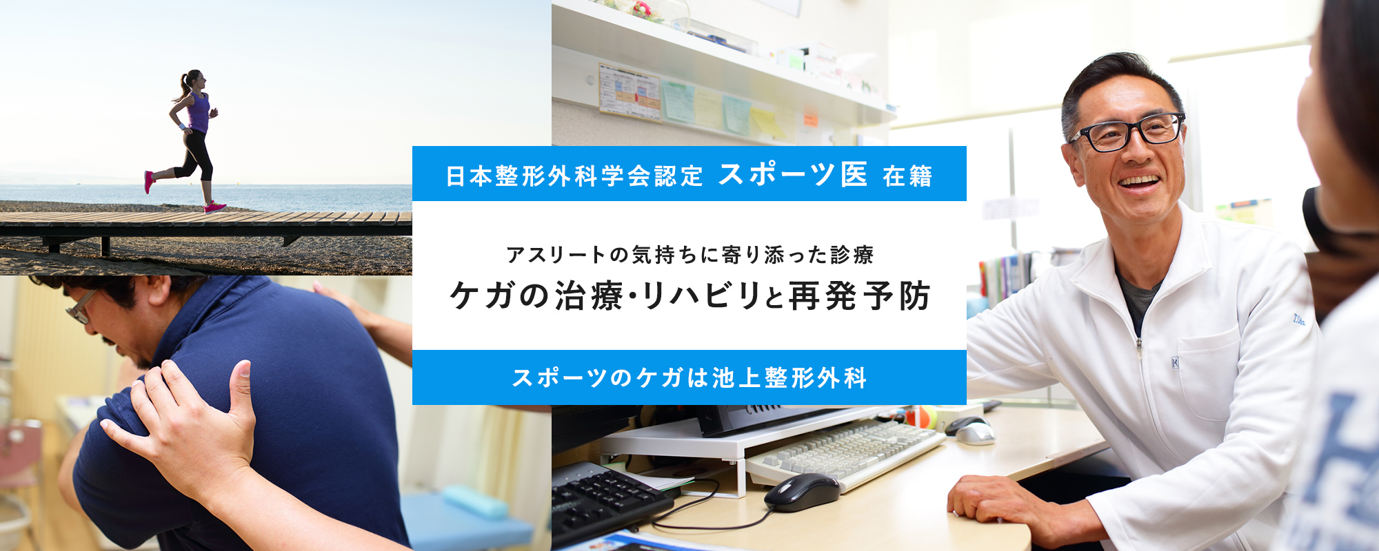 日本整形外科学会認定スポーツ医在籍 アスリートの気持ちに寄り添った診療 ケガの治療・リハビリと再発予防 スポーツのケガは池上整形外科