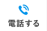 電話する