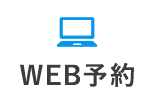 WEB予約