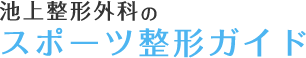 池上整形外科のスポーツ整形ガイド