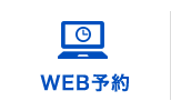 web予約