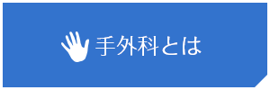 手外科とは