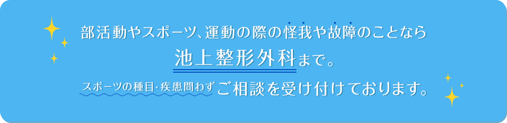 部活動やスポーツ、運動の際のケガや外傷のことなら池上整形外科まで。スポーツの種目・疾患問わずご相談を受け付けております。