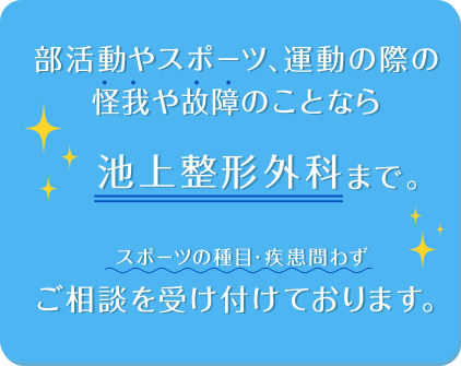 部活動やスポーツ、運動の際のケガや外傷のことなら池上整形外科まで。スポーツの種目・疾患問わずご相談を受け付けております。