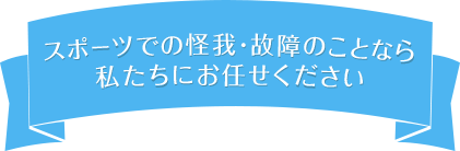 スポーツでの怪我・故障のことなら私たちにお任せください