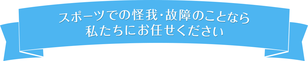 スポーツでの怪我・故障のことなら私たちにお任せください