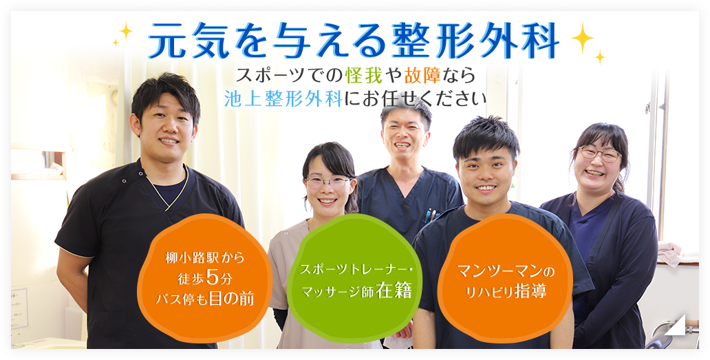 元気を与える整形外科 スポーツでの怪我や故障なら池上整形外科にお任せください