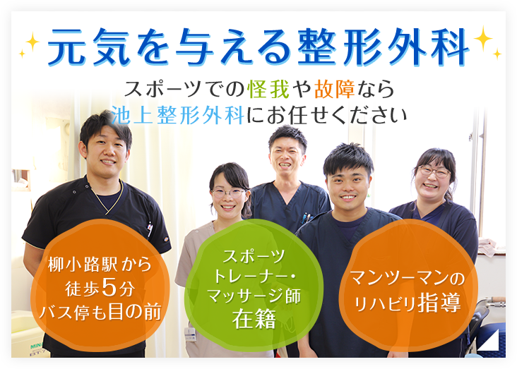 元気を与える整形外科 スポーツでの怪我や故障なら池上整形外科にお任せください