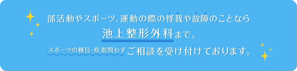 部活動やスポーツ、運動の際のケガや外傷のことなら池上整形外科まで。スポーツの種目・疾患問わずご相談を受け付けております。