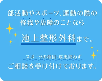 部活動やスポーツ、運動の際のケガや外傷のことなら池上整形外科まで。スポーツの種目・疾患問わずご相談を受け付けております。