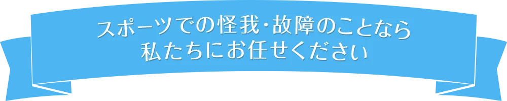 スポーツでの怪我・故障のことなら私たちにお任せください